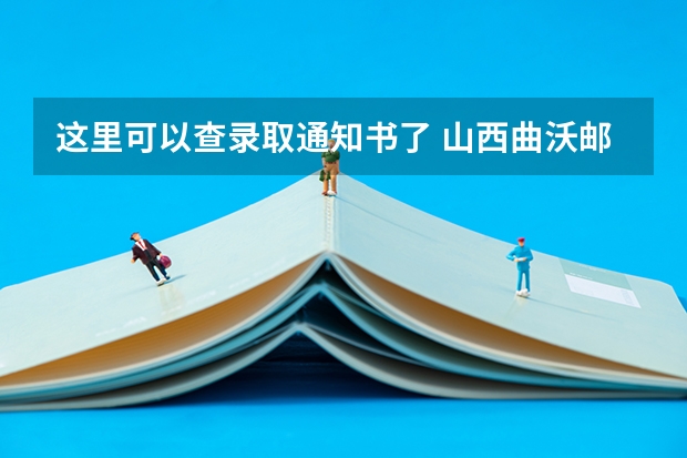 这里可以查录取通知书了 山西曲沃邮政局向准大学生强售图书、收录取通知书邮费