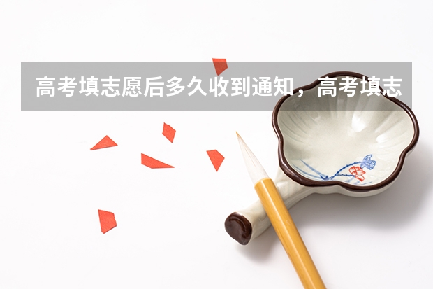 高考填志愿后多久收到通知，高考填志愿后可以收到录取通知 录取通知书一般几月份收到