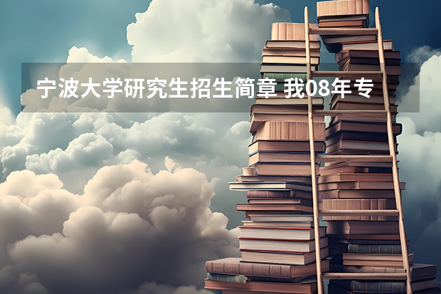 宁波大学研究生招生简章 我08年专科毕业，工作3年了，想考宁波大学的法律硕士（非法学），不知同等学力能否报考，请高手帮忙指点，