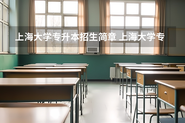 上海大学专升本招生简章 上海大学专升本专业有哪些？