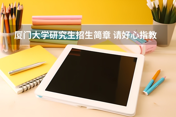厦门大学研究生招生简章 请好心指教 我在外省读大学，想报考厦门大学法学院的研究生 需要有什么条件？？
