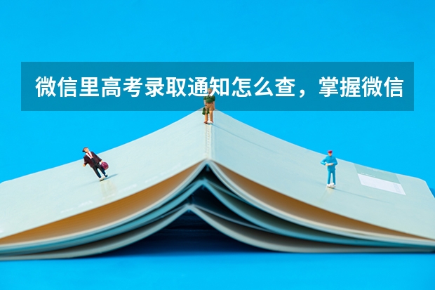 微信里高考录取通知怎么查，掌握微信查询高考录取通知的方式 山东：淄博职业学院高考录取通知书查询入口