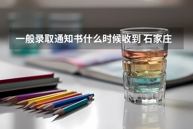 一般录取通知书什么时候收到 石家庄今年首封录取通知书送达