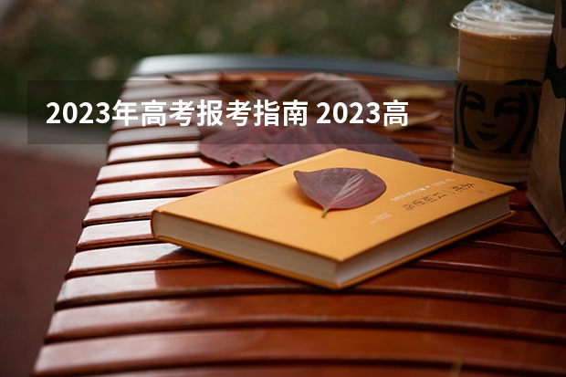 2023年高考报考指南 2023高考志愿填报技巧与指南