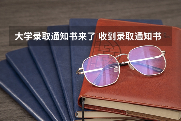 大学录取通知书来了 收到录取通知书后，父母只剩背影，故乡唯有夏冬