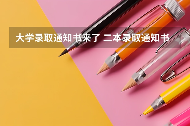 大学录取通知书来了 二本录取通知书什么时间才能收到