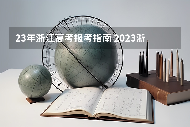 23年浙江高考报考指南 2023浙江高考志愿填报时间一览表