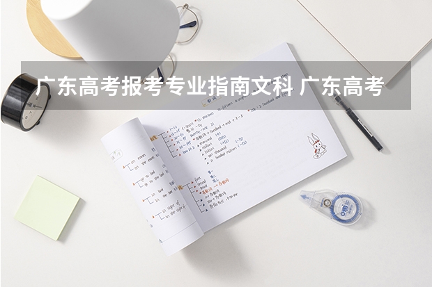 广东高考报考专业指南文科 广东高考报志愿流程
