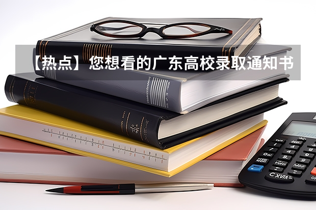 【热点】您想看的广东高校录取通知书又来了，哪一款是您最爱 大学录取通知书什么时候下来