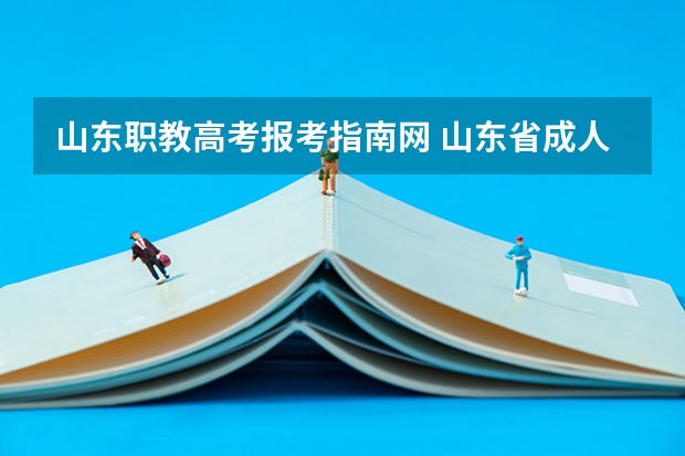 山东职教高考报考指南网 山东省成人高考网上报名官网