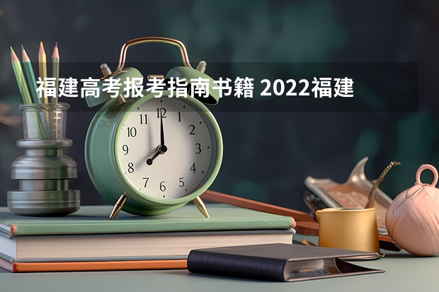 福建高考报考指南书籍 2022福建省成人高考高起专教材怎么选？