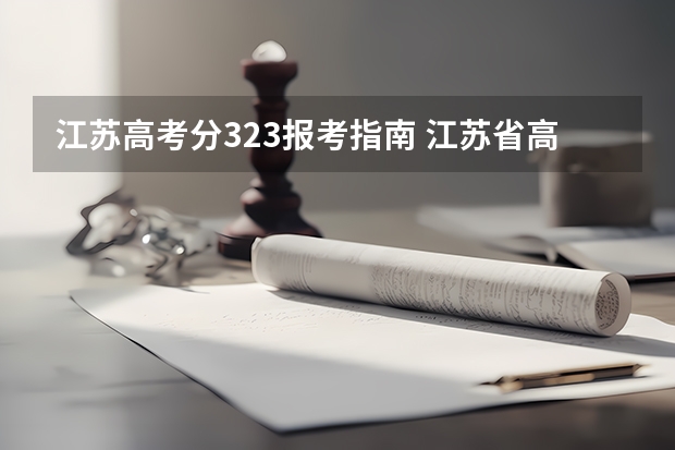 江苏高考分323报考指南 江苏省高考323分能上什么二本学校今年？文科生