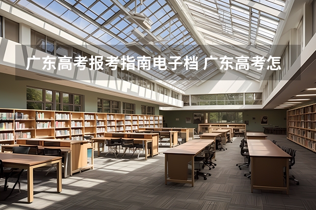 广东高考报考指南电子档 广东高考怎么填志愿
