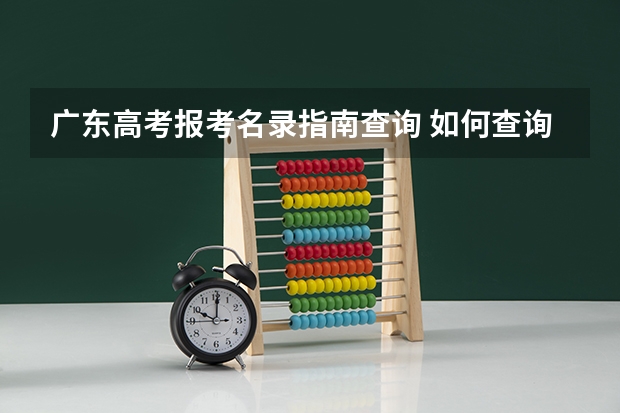 广东高考报考名录指南查询 如何查询广东高考录取