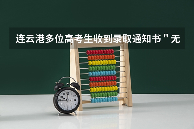 连云港多位高考生收到录取通知书＂无学可上＂ 北大首批录取通知书出炉