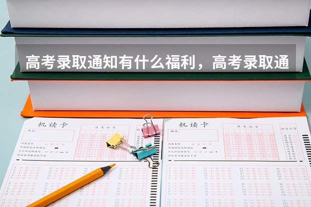 高考录取通知有什么福利，高考录取通知的福利有哪些 山东科技职业学院高考录取通知书查询入口
