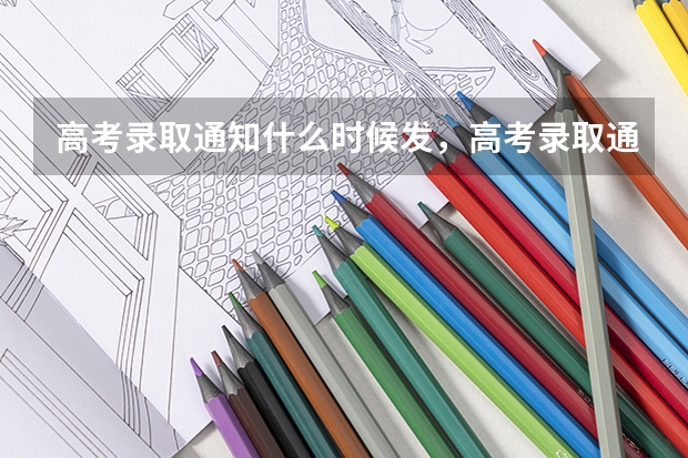 高考录取通知什么时候发，高考录取通知发布时间汇总 这些高校录取通知书美出新高度