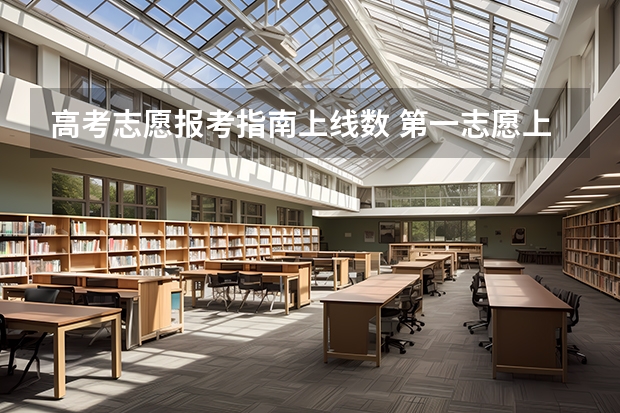 高考志愿报考指南上线数 第一志愿上线和录取数是什么意思