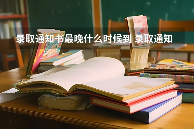 录取通知书最晚什么时候到 录取通知书已寄出还可以改地址吗