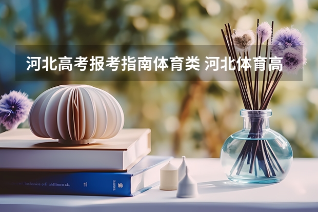 河北高考报考指南体育类 河北体育高考四项满分各多少？