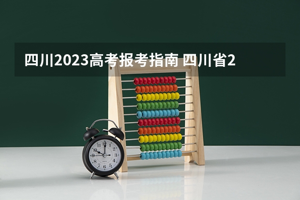 四川2023高考报考指南 四川省2023年高考志愿填报时间