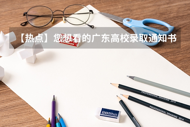 【热点】您想看的广东高校录取通知书又来了，哪一款是您最爱 江苏各批次录取通知书什么时候发