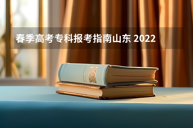 春季高考专科报考指南山东 2022山东高考96个志愿对应几个学校