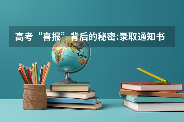 高考“喜报”背后的秘密:录取通知书如何从高校到考生手中 各大学录取通知书发放时间
