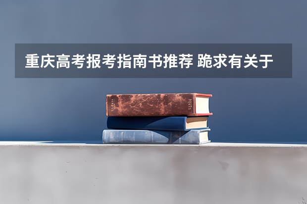 重庆高考报考指南书推荐 跪求有关于高考填志愿的书