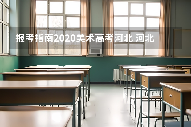 报考指南2020美术高考河北 河北美术生多少分可以上本科