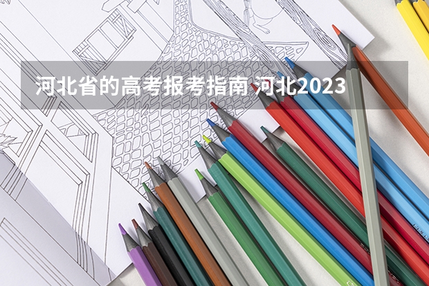 河北省的高考报考指南 河北2023年成人本科怎么报名 网上报名办法及流程？