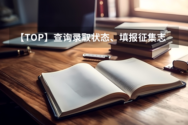 【TOP】查询录取状态、填报征集志愿、鉴别录取通知书真假，这里有答案 天津高考专科录取通知书什么时候发放