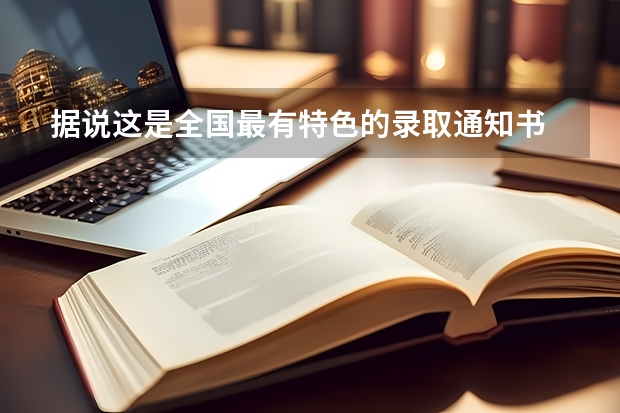据说这是全国最有特色的录取通知书 河北各批次录取通知书什么时候发