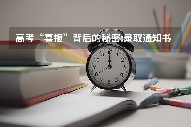 高考“喜报”背后的秘密:录取通知书如何从高校到考生手中 录取通知书怎么查询到哪了