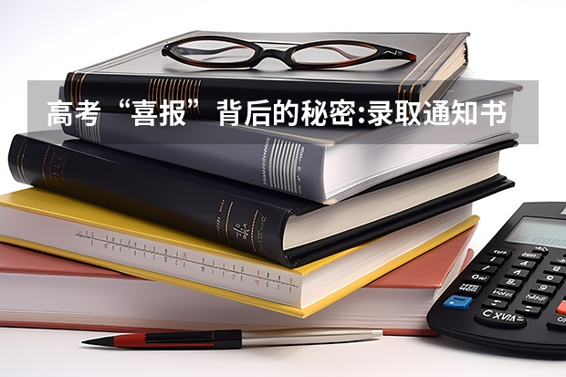 高考“喜报”背后的秘密:录取通知书如何从高校到考生手中 香港大学已向白湘菱发放录取通知
