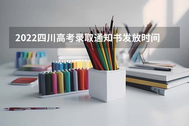 2022四川高考录取通知书发放时间及查询入口 【欣赏】一纸录取通知书，从此父母只剩背影，故乡只有夏冬