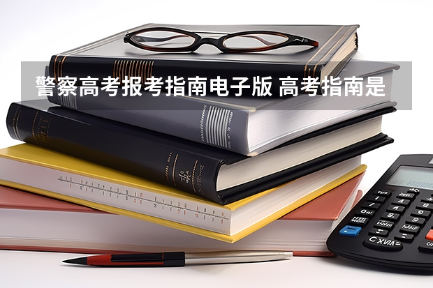 警察高考报考指南电子版 高考指南是什么