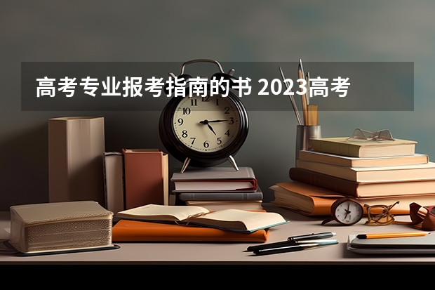 高考专业报考指南的书 2023高考报考指南在哪买
