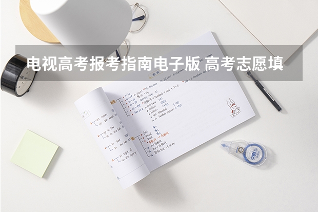 电视高考报考指南电子版 高考志愿填报指南
