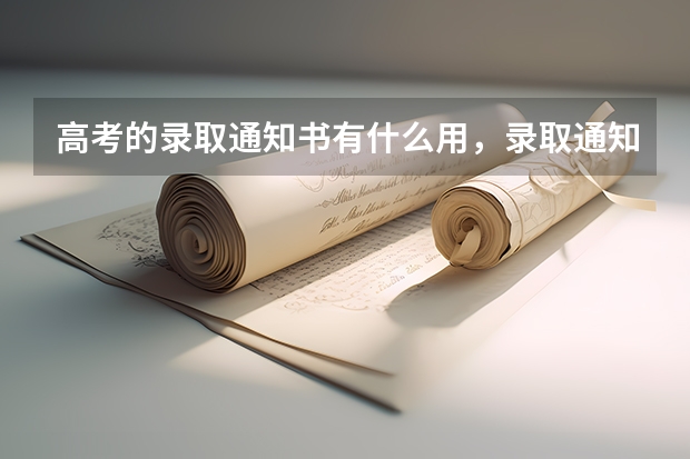 高考的录取通知书有什么用，录取通知书的实际作用 吉林大学录取通知书长什么样