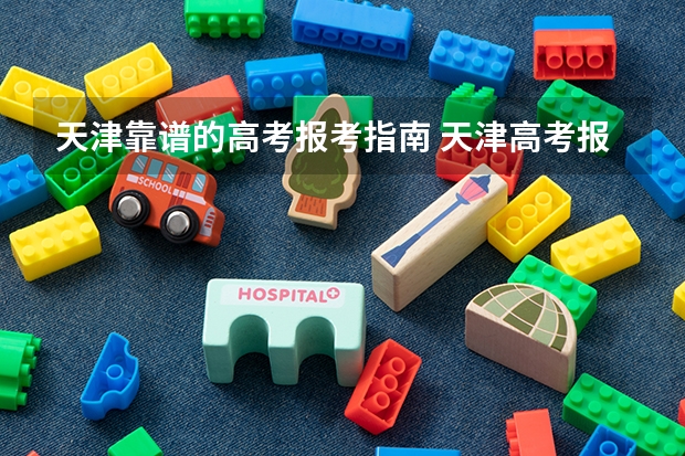 天津靠谱的高考报考指南 天津高考报名条件