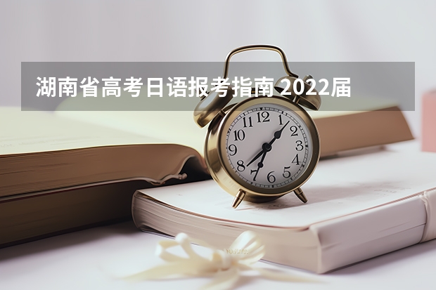 湖南省高考日语报考指南 2022届高考日语报考有何限制