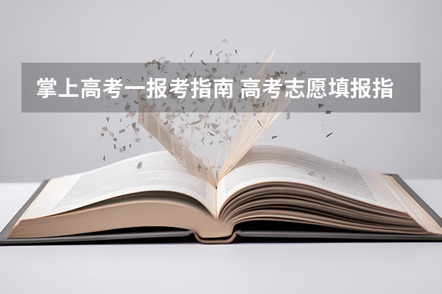 掌上高考一报考指南 高考志愿填报指南