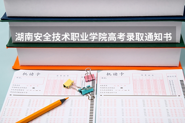 湖南安全技术职业学院高考录取通知书查询入口 贵州：安顺职业技术学院高考录取通知书查询入口