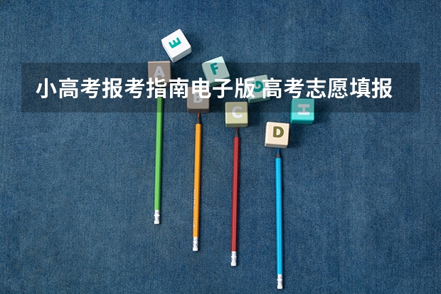 小高考报考指南电子版 高考志愿填报指南