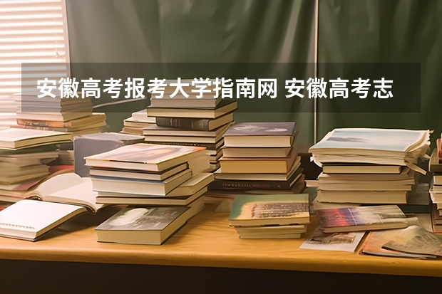 安徽高考报考大学指南网 安徽高考志愿在线填报网址入口:https://www.ahzsks.cn/index.htm
