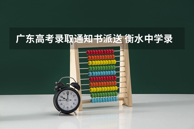 广东高考录取通知书派送 衡水中学录取通知书上的秘密[中]