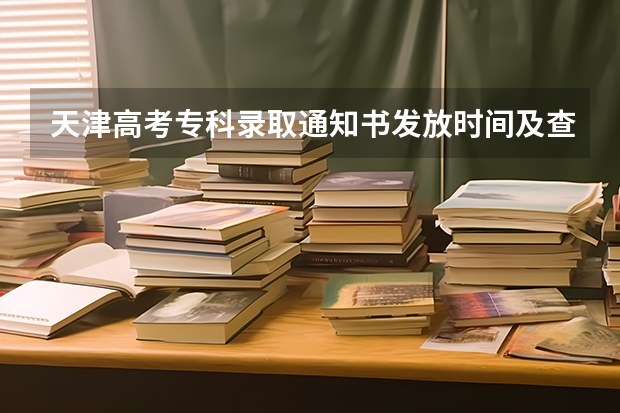 天津高考专科录取通知书发放时间及查询入口 清华首封录取通知书发出