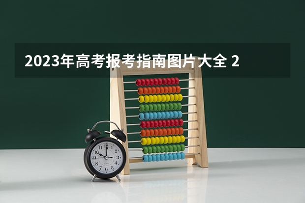 2023年高考报考指南图片大全 2023高考报名需要准备什么资料