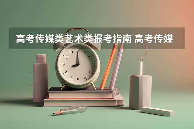 高考传媒类艺术类报考指南 高考传媒生可以报考哪些专业